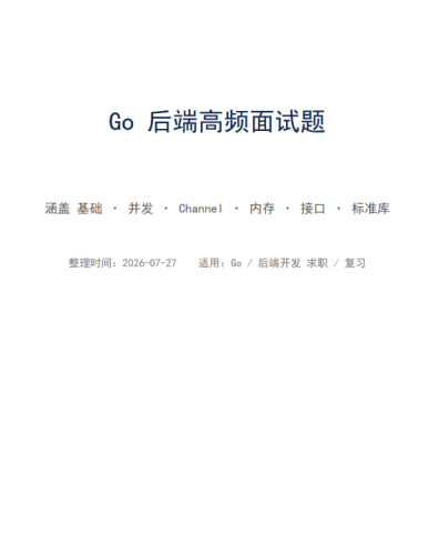 Go语言高频面试知识点 中文完整版pdf-嘉野日记网盘资源库