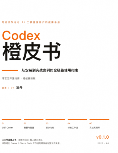 Codex橙皮书:从安装到实战案例的全链路使用指南 完整版pdf-嘉野日记网盘资源库