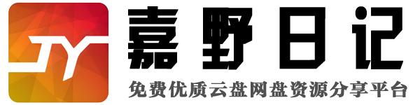 嘉野日记资源库
